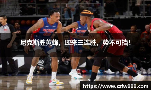 尼克斯胜黄蜂，迎来三连胜，势不可挡！