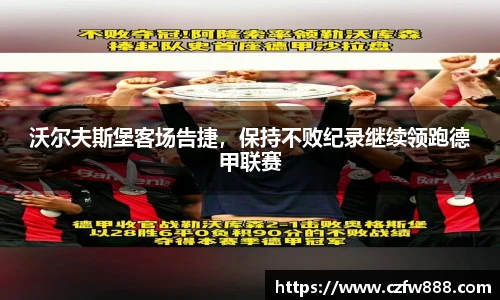 沃尔夫斯堡客场告捷，保持不败纪录继续领跑德甲联赛