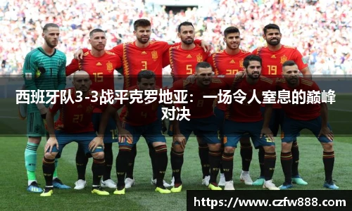 西班牙队3-3战平克罗地亚：一场令人窒息的巅峰对决