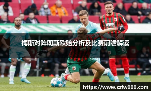 梅斯对阵朗斯欧赔分析及比赛前瞻解读