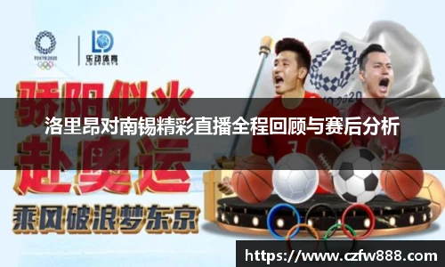 洛里昂对南锡精彩直播全程回顾与赛后分析