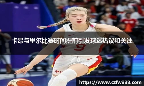 卡昂与里尔比赛时间提前引发球迷热议和关注