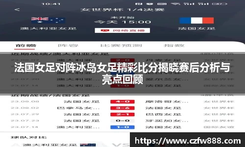 法国女足对阵冰岛女足精彩比分揭晓赛后分析与亮点回顾