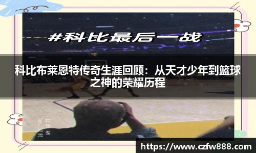 科比布莱恩特传奇生涯回顾：从天才少年到篮球之神的荣耀历程