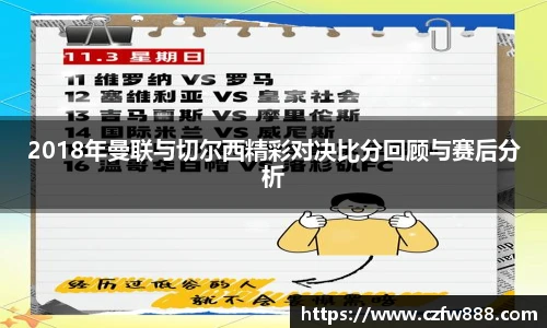 2018年曼联与切尔西精彩对决比分回顾与赛后分析