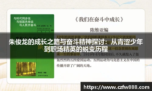 朱俊龙的成长之路与奋斗精神探讨：从青涩少年到职场精英的蜕变历程