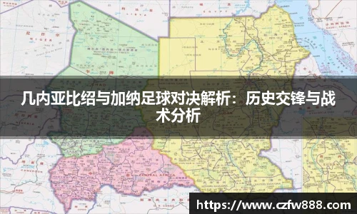几内亚比绍与加纳足球对决解析：历史交锋与战术分析