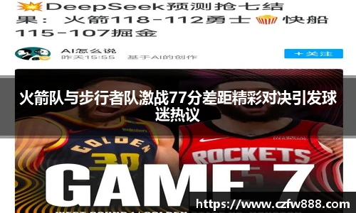 火箭队与步行者队激战77分差距精彩对决引发球迷热议