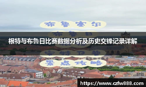 根特与布鲁日比赛数据分析及历史交锋记录详解