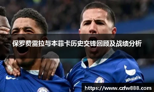 保罗费雷拉与本菲卡历史交锋回顾及战绩分析