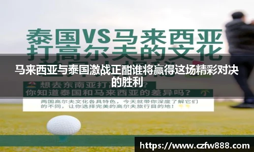 马来西亚与泰国激战正酣谁将赢得这场精彩对决的胜利
