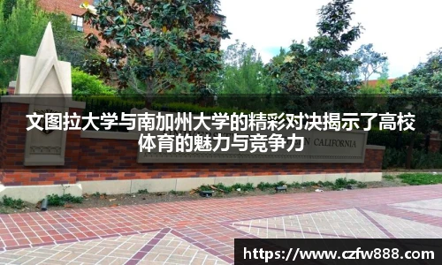 文图拉大学与南加州大学的精彩对决揭示了高校体育的魅力与竞争力