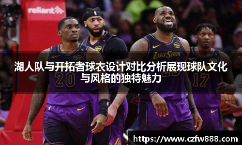 湖人队与开拓者球衣设计对比分析展现球队文化与风格的独特魅力