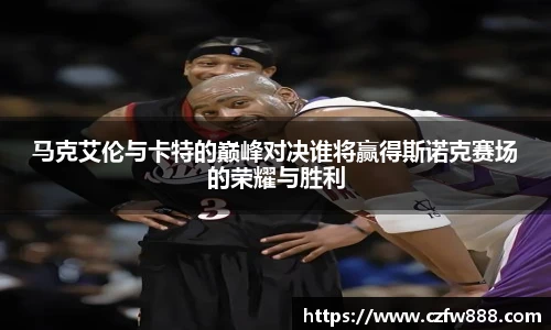 马克艾伦与卡特的巅峰对决谁将赢得斯诺克赛场的荣耀与胜利