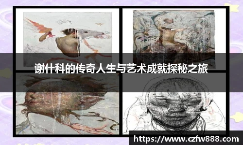 谢什科的传奇人生与艺术成就探秘之旅