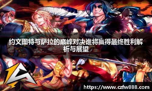 约文图特与萨拉的巅峰对决谁将赢得最终胜利解析与展望