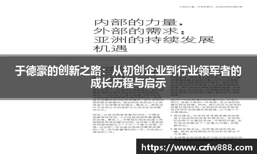 于德豪的创新之路：从初创企业到行业领军者的成长历程与启示