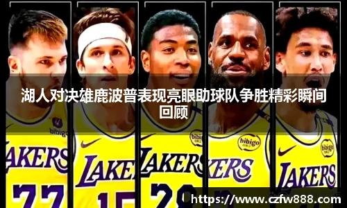湖人对决雄鹿波普表现亮眼助球队争胜精彩瞬间回顾